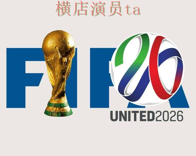 FIFA World Cup 2026期间热门世界杯竞猜网站揭秘与直播入口分析